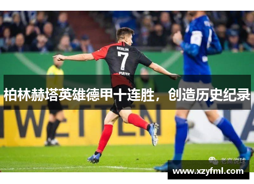 柏林赫塔英雄德甲十连胜，创造历史纪录