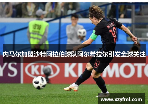 内马尔加盟沙特阿拉伯球队阿尔希拉尔引发全球关注