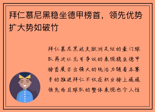 拜仁慕尼黑稳坐德甲榜首，领先优势扩大势如破竹