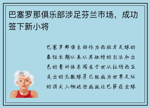 巴塞罗那俱乐部涉足芬兰市场，成功签下新小将