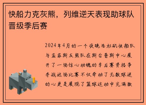 快船力克灰熊，列维逆天表现助球队晋级季后赛