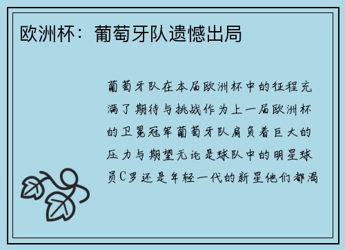 欧洲杯：葡萄牙队遗憾出局