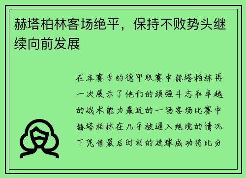 赫塔柏林客场绝平，保持不败势头继续向前发展