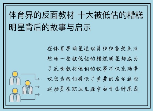 体育界的反面教材 十大被低估的糟糕明星背后的故事与启示