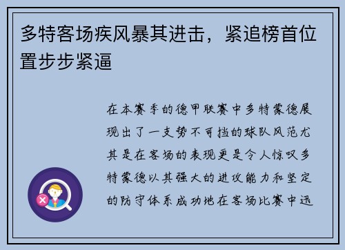 多特客场疾风暴其进击，紧追榜首位置步步紧逼