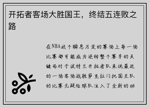 开拓者客场大胜国王，终结五连败之路