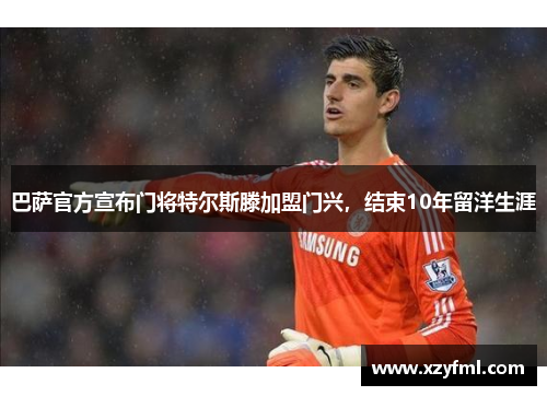 巴萨官方宣布门将特尔斯滕加盟门兴，结束10年留洋生涯