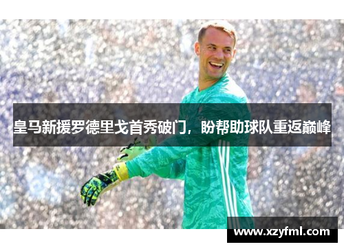 皇马新援罗德里戈首秀破门，盼帮助球队重返巅峰