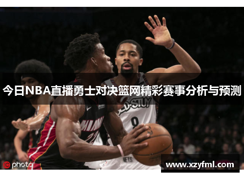 今日NBA直播勇士对决篮网精彩赛事分析与预测