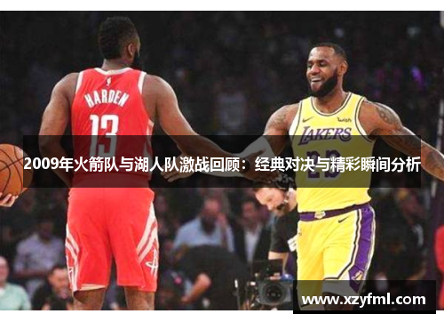 2009年火箭队与湖人队激战回顾：经典对决与精彩瞬间分析
