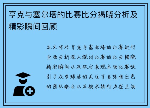 亨克与塞尔塔的比赛比分揭晓分析及精彩瞬间回顾