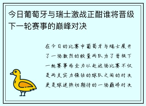 今日葡萄牙与瑞士激战正酣谁将晋级下一轮赛事的巅峰对决