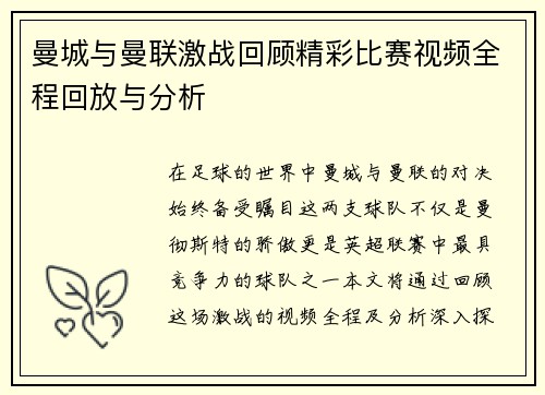 曼城与曼联激战回顾精彩比赛视频全程回放与分析