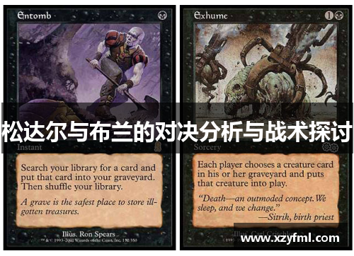 松达尔与布兰的对决分析与战术探讨