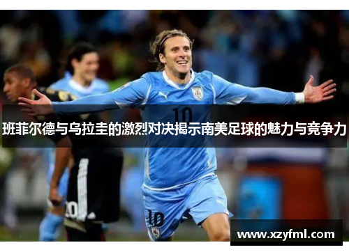 班菲尔德与乌拉圭的激烈对决揭示南美足球的魅力与竞争力