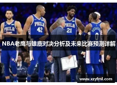 NBA老鹰与雄鹿对决分析及未来比赛预测详解