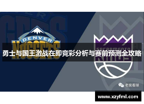 勇士与国王激战在即竞彩分析与赛前预测全攻略