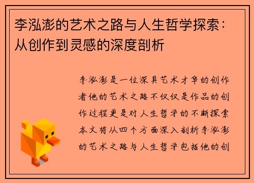 李泓澎的艺术之路与人生哲学探索：从创作到灵感的深度剖析