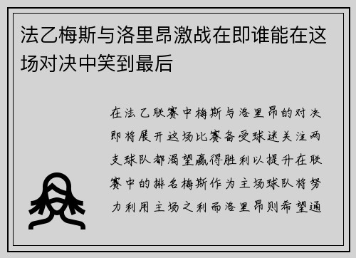 法乙梅斯与洛里昂激战在即谁能在这场对决中笑到最后