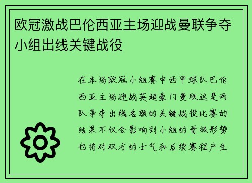 欧冠激战巴伦西亚主场迎战曼联争夺小组出线关键战役