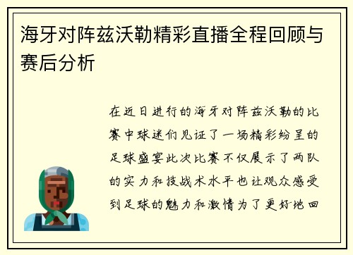 海牙对阵兹沃勒精彩直播全程回顾与赛后分析