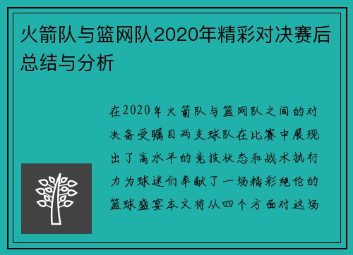 火箭队与篮网队2020年精彩对决赛后总结与分析