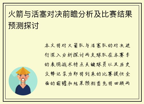 火箭与活塞对决前瞻分析及比赛结果预测探讨