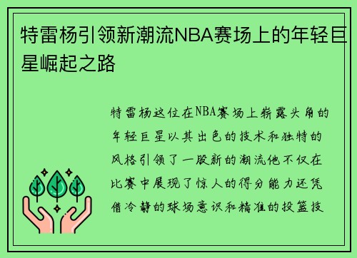 特雷杨引领新潮流NBA赛场上的年轻巨星崛起之路