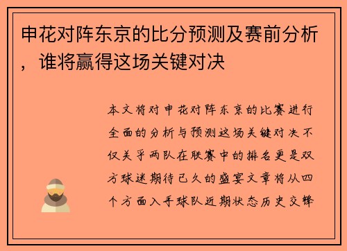 申花对阵东京的比分预测及赛前分析，谁将赢得这场关键对决