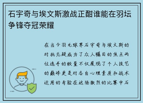 石宇奇与埃文斯激战正酣谁能在羽坛争锋夺冠荣耀
