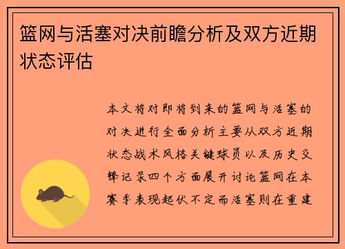 篮网与活塞对决前瞻分析及双方近期状态评估