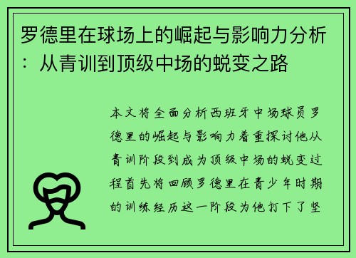 罗德里在球场上的崛起与影响力分析：从青训到顶级中场的蜕变之路